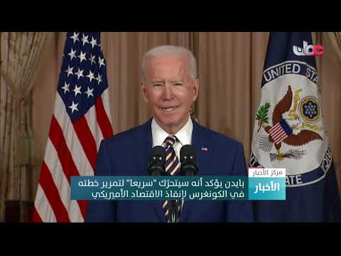 بايدن يؤكد أنه سيتحرّك “سريعا” لتمرير خطته في الكونغرس لإنقاذ الاقتصاد الأميريكي