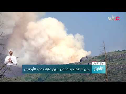 رجال الإطفاء يكافحون حريق غابات في الأرجنتين.