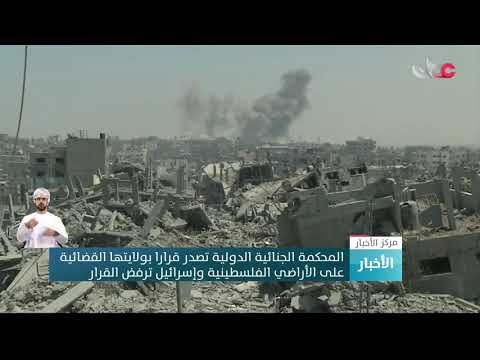 المحكمة الجنائية الدولية تصدر قرارا بولايتها القضائية على الأراضي الفلسطينية وإسرائيل ترفض القرار.
