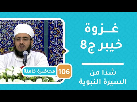 غزوة خيبر ج8- شذا من السيرة النبوية [106] – الشيخ د.ماجد الكندي