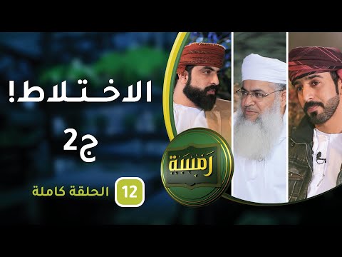 الاختلاط! – الجزء 2 – الحلقة 12 – رمسة الموسم [5]