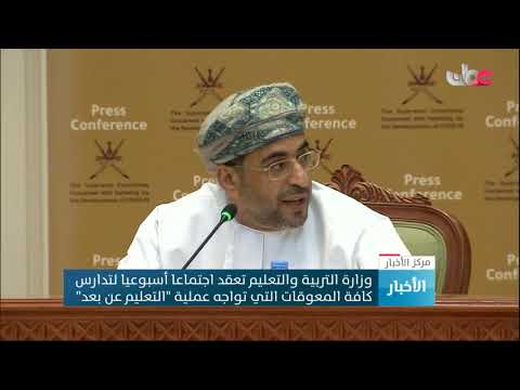 وزارة التربية والتعليم تعقد اجتماعا أسبوعيا لتدارس كافة المعوقات التي تواجه عملية “التعليم عن بعد”