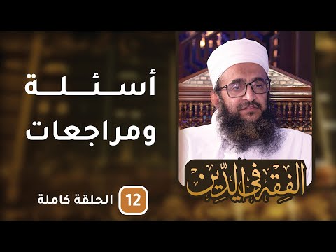 أسئلة ومراجعات – ح12 – الفقه في الدين [8]