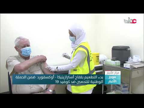 بدء التطعيم بلقاح “أسترا زينيكا – أوكسفورد” لفئة كبار السن ضمن الحملة الوطنية للتحصين ضد #كورونا