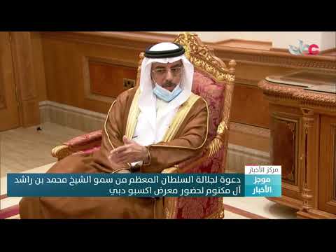 دعوة لجلالة السلطان المعظم من سمو الشيخ محمد بن راشد آل مكتوم لحضور معرض إكسبو دبي