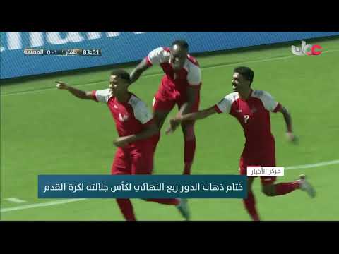 ختام ذهاب الدور ربع النهائي لكأس جلالته لكرة القدم