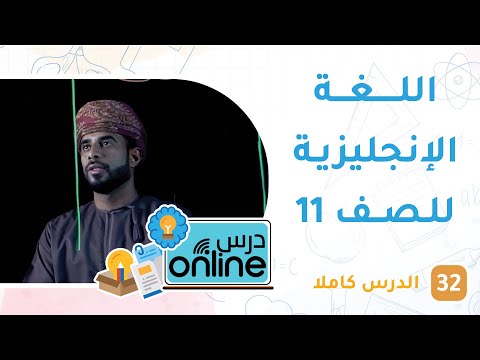 دروس اللغة الإنجليزية للصف 11 – درسonline حلقة 32