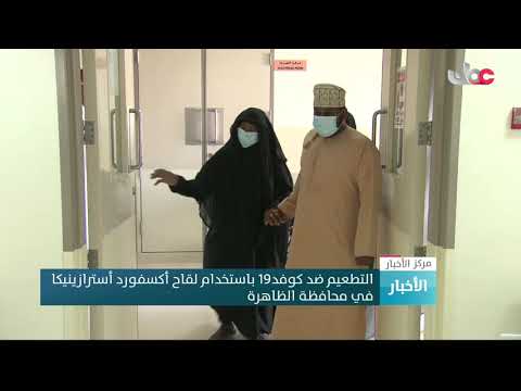 المرحلة الأولى من التطعيم ضد كوفد19 باستخدام لقاح أكسفورد أسترازينيكا في محافظة الظاهرة
