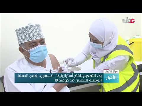 بدء التطعيم بلقاح أسترازينيكا – أكسفورد  ضمن الحملة الوطنية للتحصين ضد كوفيد 19