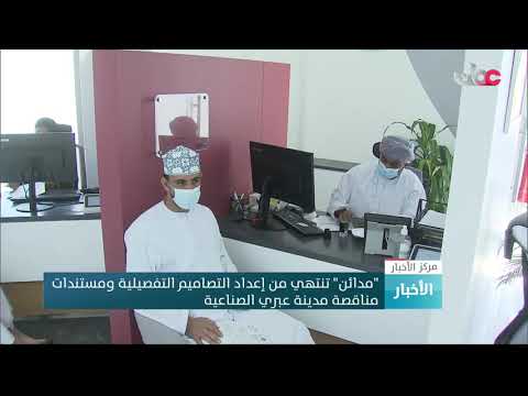“مدائن” تنتهي من إعداد التصاميم التفصيلية ومستندات مناقصة مدينة عبري الصناعية