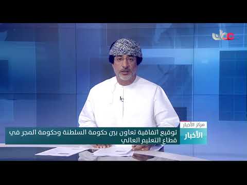توقيع اتفاقية تعاون بين حكومة السلطنة وحكومة المجر في قطاع التعليم العالي