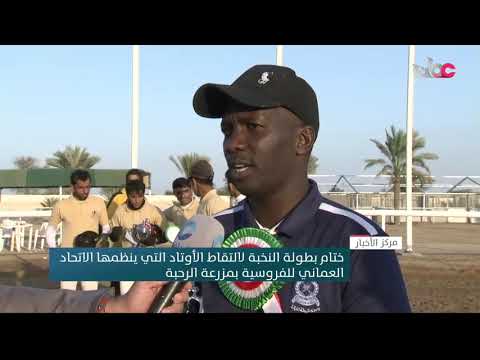 ختام بطولة النخبة لالتقاط الأوتاد التي ينظمها الاتحاد العماني للفروسية بمزرعة الرحبة