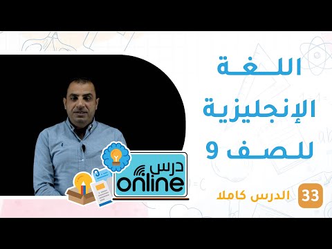 دروس اللغة الإنجليزية للصف 11 - درسonline حلقة 33 8 دروس اللغة الإنجليزية للصف 11 – درسonline حلقة 33