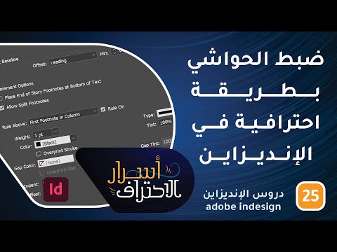 تعلّم ضبط الحواشي بطريقة احترافية في إنديزاين -ح25- أسرار الاحتراف