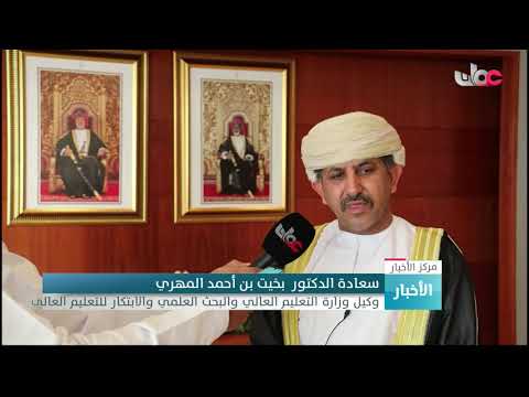 سعادة الدكتور بخيت بن أحمد المهري: وكيل وزارة التعليم العالي والبحث العلمي والابتكار للتعليم العالي