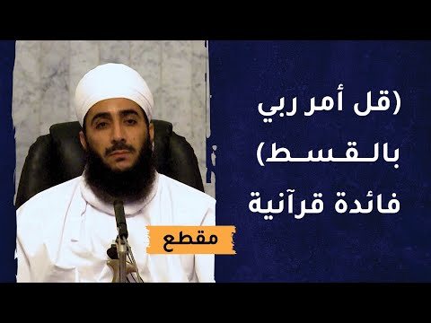 قل أمر ربي بالقسط- فائدة قرآنية للشيخ د.كهلان بن نبهان الخروصي