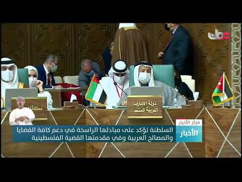السلطنة تؤكد على مبادئها الراسخة في دعم كافة القضايا والمصالح العربية وفي مقدمتها القضية الفلسطينية