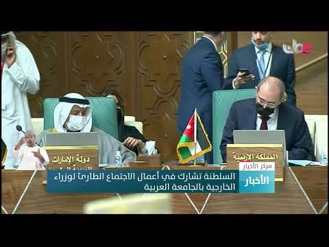 السلطنة تشارك في أعمال الاجتماع الطارئ لوزراء الخارجية بالجامعة العربية