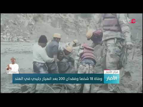 وفاة 18 شخصا وفقدان 200 بعد انهيار جليدي في الهند