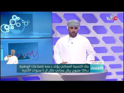 بنك التنمية العماني يؤكد دعمه  للصناعات الوطنية ب120 مليون ريال عماني خلال ال 5 سنوات الأخيرة