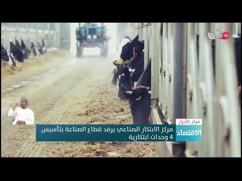 مركز الابتكار الصناعي يرفد قطاع الصناعة بتأسيس 4 وحدات ابتكارية