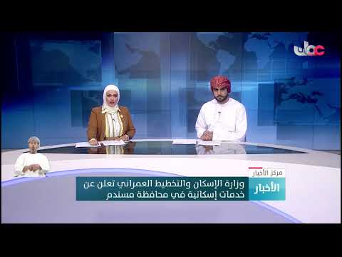 وزارة الإسكان والتخطيط العمراني تعلن عن خدمات إسكانية في محافظة مسندم