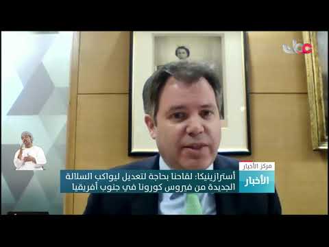 أسترازينيكا: لقاحنا بحاجة لتعديل ليواكب السلالة الجديدة من فيروس كورونا في جنوب أفريقيا