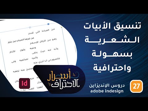 تنسيق الأبيات الشعرية بسهولة واحترافية-ح27- أسرار الاحتراف
