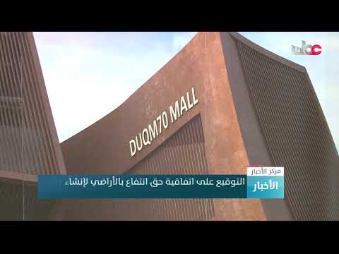 التوقيع على اتفاقية حق انتفاع بالأراضي لإنشاء مركز تجاري ترفيهي بالمنطقة الاقتصادية الخاصة بالدقم.