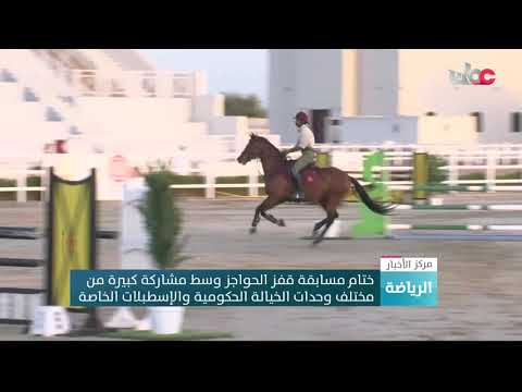 ختام مسابقة قفز الحواجز وسط مشاركة كبيرة من مختلف وحدات الخيالة الحكومية والإسطبلات الخاصة