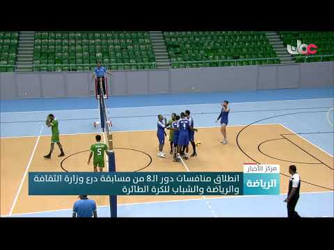 انطلاق منافسات دور الـ8 من مسابقة درع وزارة الثقافة والرياضة والشباب للكرة الطائرة