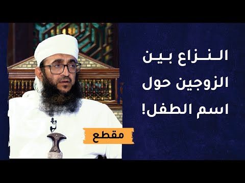 النزاع بين الزوجين حول اسم الطفل والتأخر في تسميته!