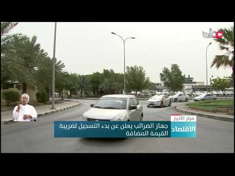 جهاز الضرائب يعلن عن بدء التسجيل لضريبة القيمة المضافة