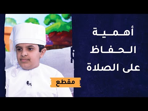 أهمية الحفاظ على الصلاة – موعظة مؤثرة للطفل إلياس الصالحي
