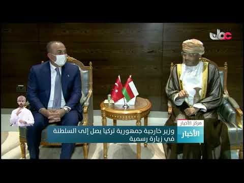 وزير خارجية جمهورية تركيا يصل إلى السلطنة في زيارة رسمية