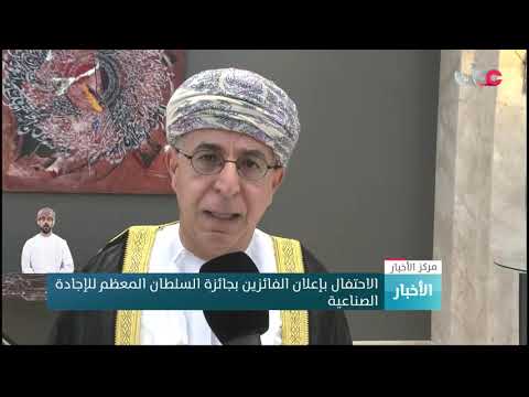 الاحتفال بإعلان الفائزين بجائزة السلطان المعظم للإجادة الصناعية