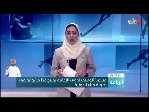 منتخبنا الوطني لذوي الإعاقة يفتتح غدًا مشواره في بطولة فزاع الدولية