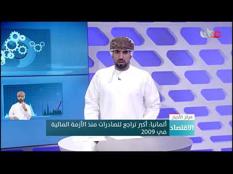 ألمانيا: أكبر تراجع للصادرات منذ الأزمة المالية في 2009