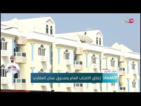 إغلاق الاكتتاب العام بصندوق عمان العقاري