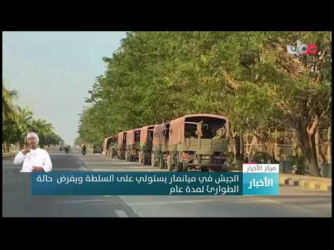 الجيش في ميانمار يستولي على السلطة ويفرض  حالة الطوارئ لمدة عام