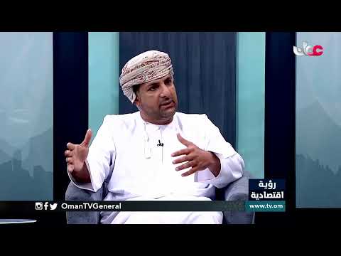 #رؤية_اقتصادية | القطاع المصرفي والنقدي في السلطنة | الثلاثاء 9 فبراير 2021م