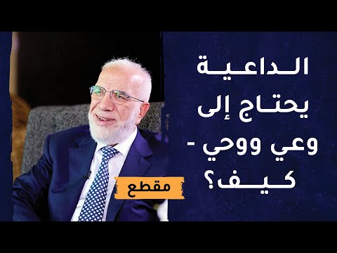 الداعية يحتاج إلى وعي ووحي – كيف؟ د.عمر عبدالكافي