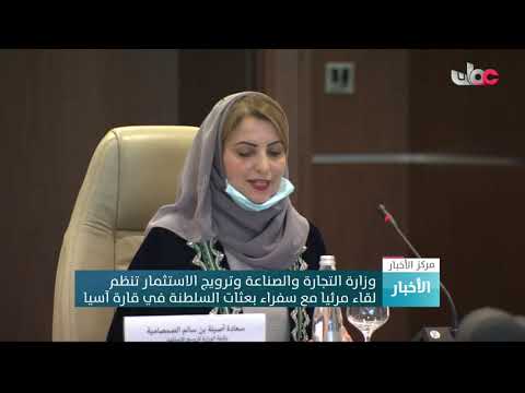 وزارة التجارة والصناعة وترويج الاستثمار تنظم لقاءً مرئيا مع سفراء بعثات السلطنة في قارة آسيا