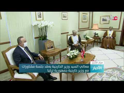 معالي السيد وزير الخارجية يعقد جلسة مشاورات مع وزیر خارجية جمهورية تركيا.