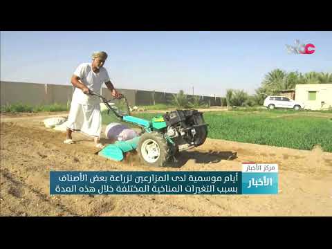 أيام موسمية لدى المزارعين لزراعة بعض الأصناف بسبب التغيرات المناخية المختلفة خلال هذه المدة.