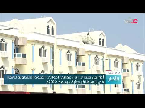 أكثر من ملياري ريال عماني إجمالي القيمة المتداولة للعقار في السلطنة بنهاية ديسمبر 2020م