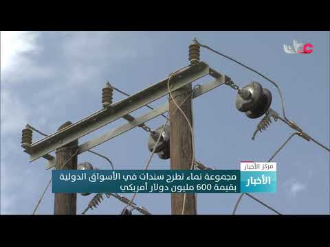 مجموعة نماء تطرح سندات في الأسواق الدولية بقيمة 600 مليون دولار أمريكي