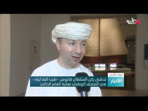 تدشين ركن السلطان قابوس – طيب الله ثراه -في المتحف الوطني نهاية العام الحالي