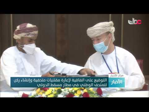 التوقيع على اتفاقية لإعارة مقتنيات متحفية وإنشاء ركن للمتحف الوطني في مطار مسقط الدولي