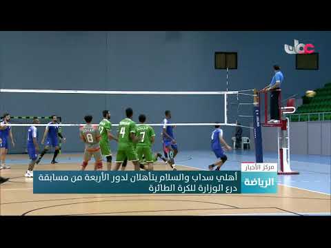 أهلي سداب والسلام يتأهلان لدور الأربعة من مسابقة درع الوزارة للكرة الطائرة.